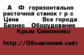 2А622Ф1 горизонтально расточной станок г р с › Цена ­ 1 000 - Все города Бизнес » Оборудование   . Крым,Симоненко